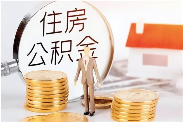 山南离职了如何提公积金（离职了,住房公积金怎么提取）