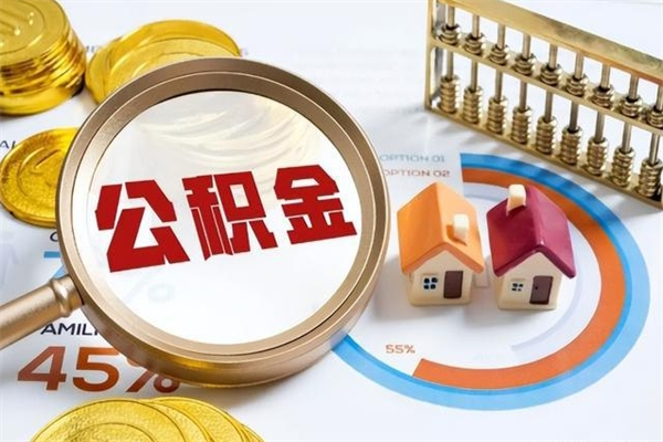 山南离职后直接可以取住房公积金吗（离职后能取住房公积金吗）