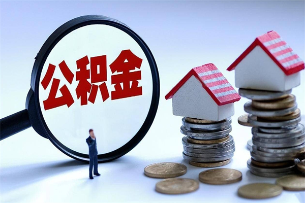 山南辞职后可以领取住房公积金吗（辞职后能领住房公积金吗）