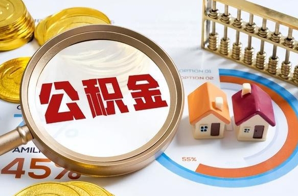 山南离职后直接可以取住房公积金吗（离职后能取住房公积金吗）