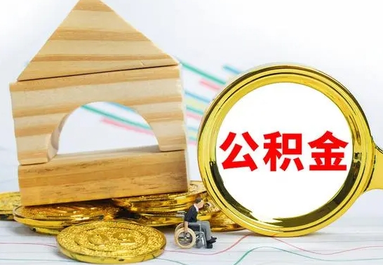 山南离职公积金怎么取（离职取住房公积金怎么取）