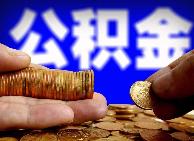 山南代取公积金（代取公积金流程）